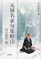 元禄名家句集略注 山口素堂篇 | 田中 善信, 山口 素堂 |本
